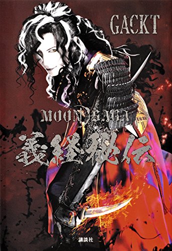 gackt moon saga novel cover